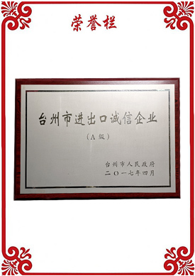 臺州進(jìn)出口誠信企業(yè)